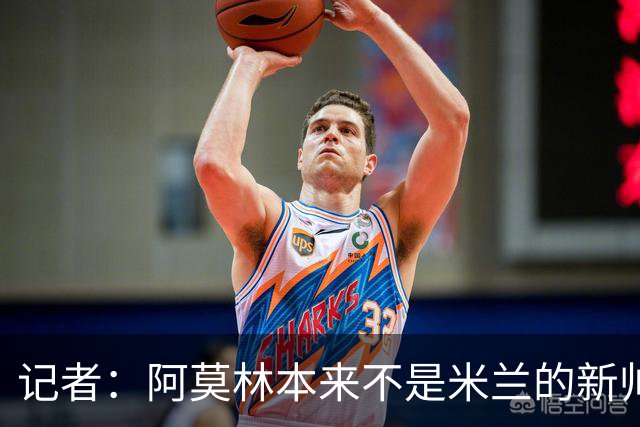 记者：阿莫林本来不是米兰的新帅首选，甚至不是第二和第三选择